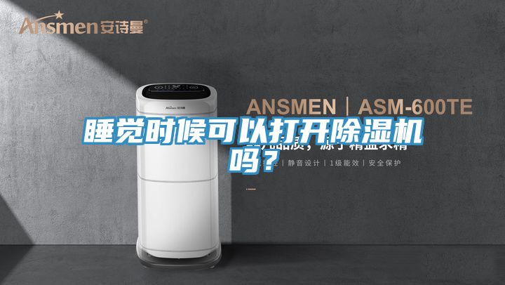 睡覺時候可以打開除濕機嗎？