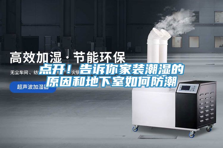 點(diǎn)開！告訴你家裝潮濕的原因和地下室如何防潮
