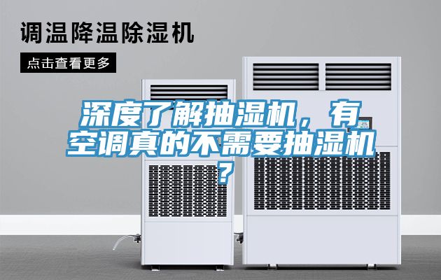 深度了解抽濕機(jī)，有空調(diào)真的不需要抽濕機(jī)？