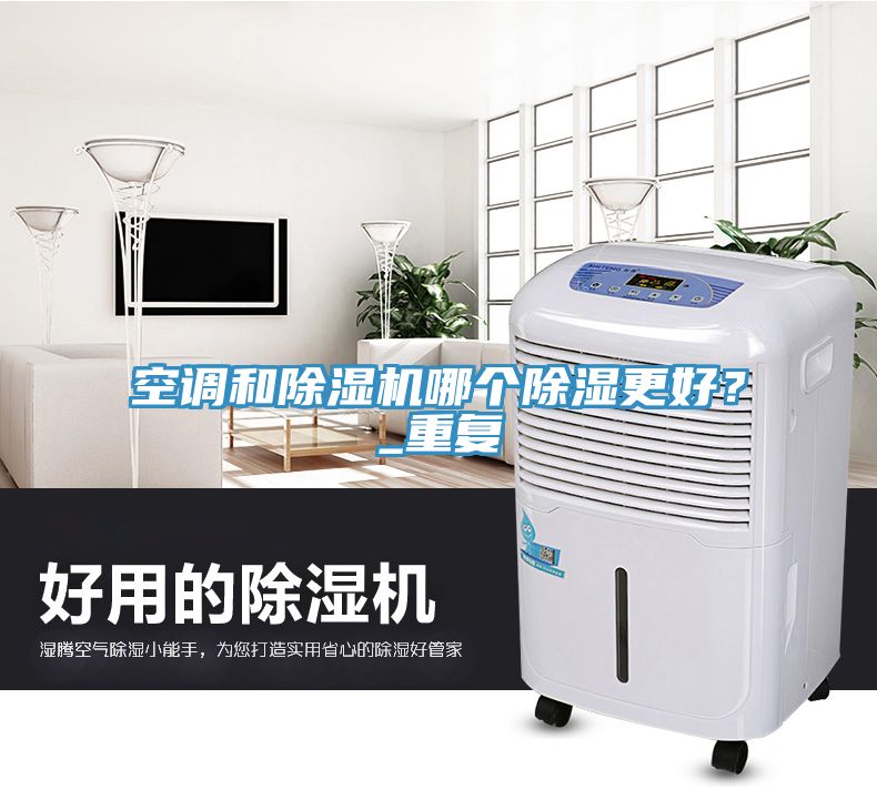 空調(diào)和除濕機(jī)哪個(gè)除濕更好？_重復(fù)