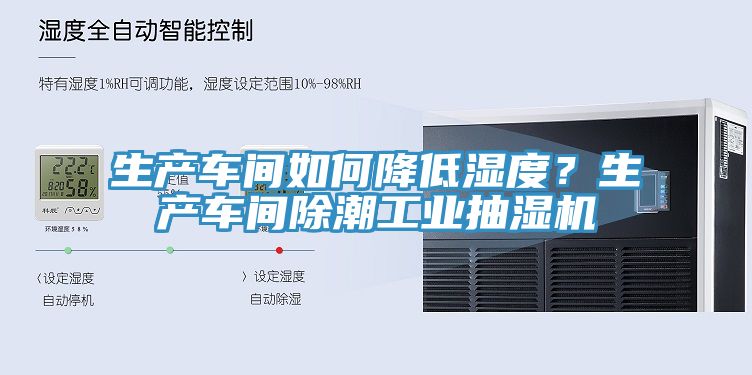 生產(chǎn)車間如何降低濕度？生產(chǎn)車間除潮工業(yè)抽濕機(jī)