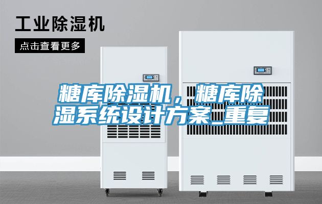 糖庫除濕機(jī)，糖庫除濕系統(tǒng)設(shè)計(jì)方案_重復(fù)