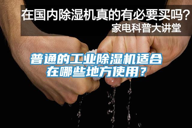 普通的工業(yè)除濕機(jī)適合在哪些地方使用？