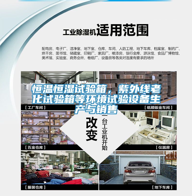 恒溫恒濕試驗箱，紫外線老化試驗箱等環(huán)境試驗設(shè)備生產(chǎn)與銷售