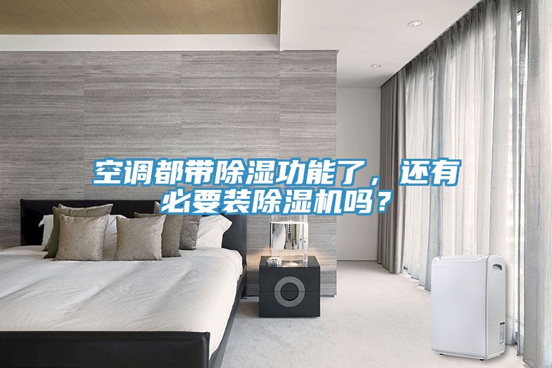空調(diào)都帶除濕功能了，還有必要裝除濕機(jī)嗎？