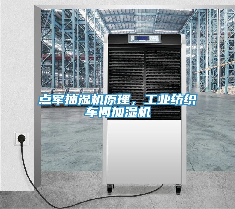 點(diǎn)軍抽濕機(jī)原理，工業(yè)紡織車間加濕機(jī)