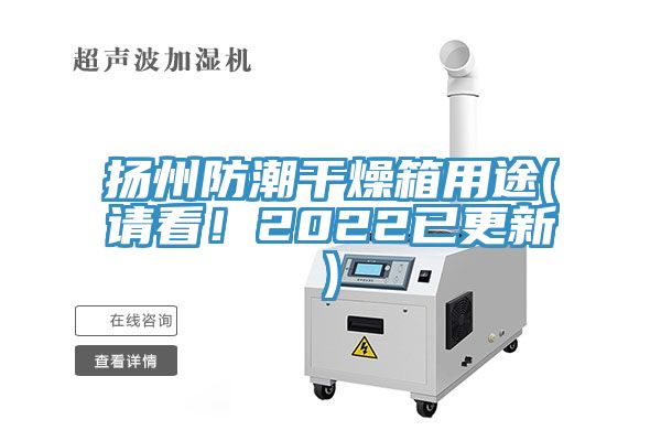 揚州防潮干燥箱用途(請看！2022已更新)