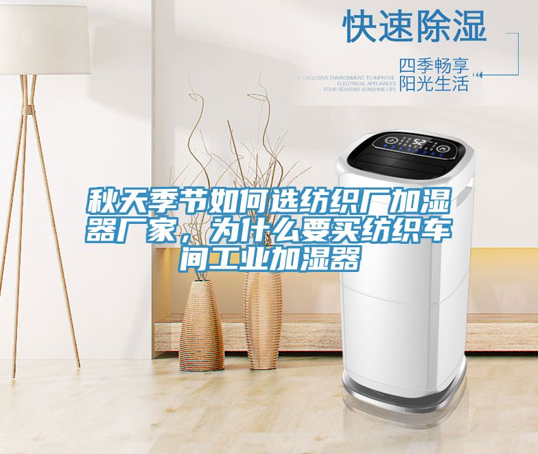 秋天季節(jié)如何選紡織廠加濕器廠家，為什么要買(mǎi)紡織車(chē)間工業(yè)加濕器