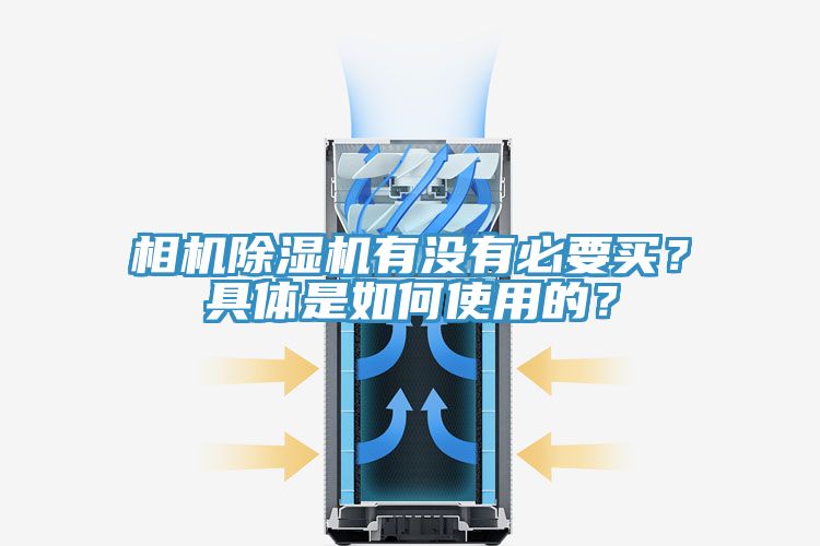 相機(jī)除濕機(jī)有沒有必要買？具體是如何使用的？
