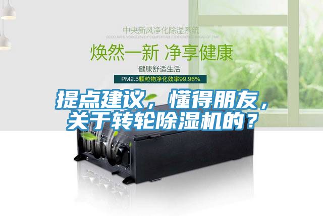 提點建議，懂得朋友，關(guān)于轉(zhuǎn)輪除濕機的？