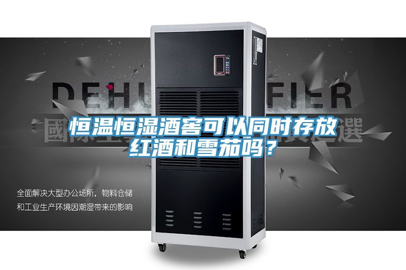 恒溫恒濕酒窖可以同時(shí)存放紅酒和雪茄嗎？