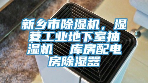 新鄉(xiāng)市除濕機，濕菱工業(yè)地下室抽濕機  庫房配電房除濕器