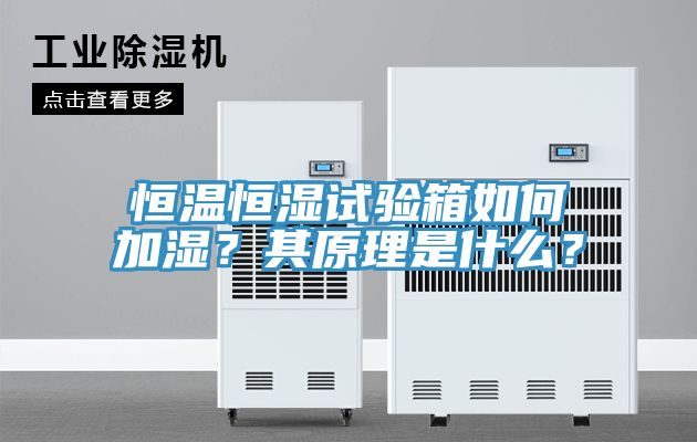恒溫恒濕試驗箱如何加濕？其原理是什么？