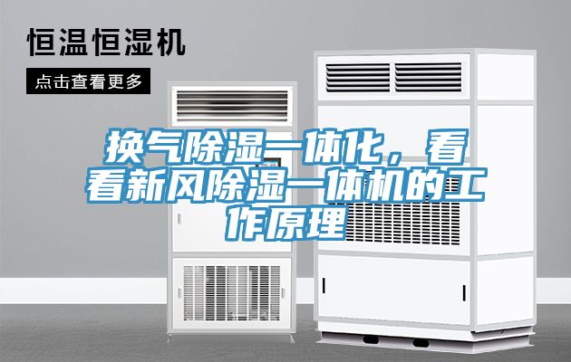 換氣除濕一體化，看看新風(fēng)除濕一體機的工作原理