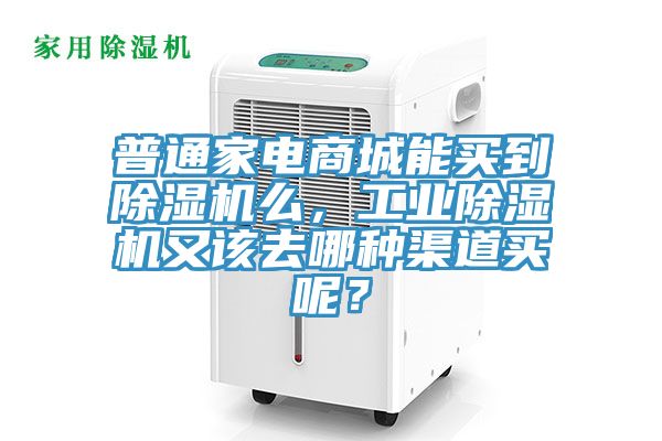 普通家電商城能買到除濕機(jī)么，工業(yè)除濕機(jī)又該去哪種渠道買呢？