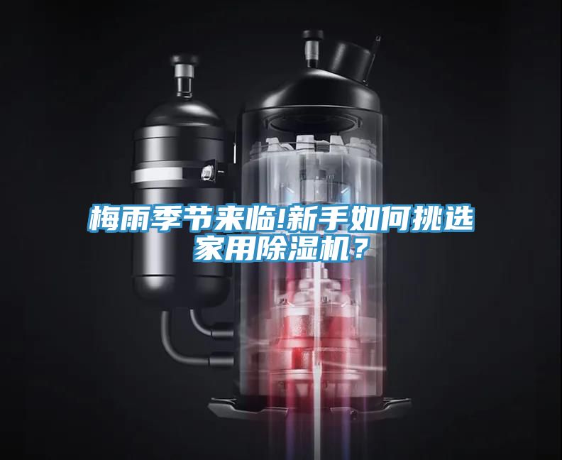 梅雨季節(jié)來(lái)臨!新手如何挑選家用除濕機(jī)？