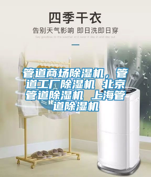 管道商場(chǎng)除濕機(jī)，管道工廠(chǎng)除濕機(jī) 北京管道除濕機(jī) 上海管道除濕機(jī)
