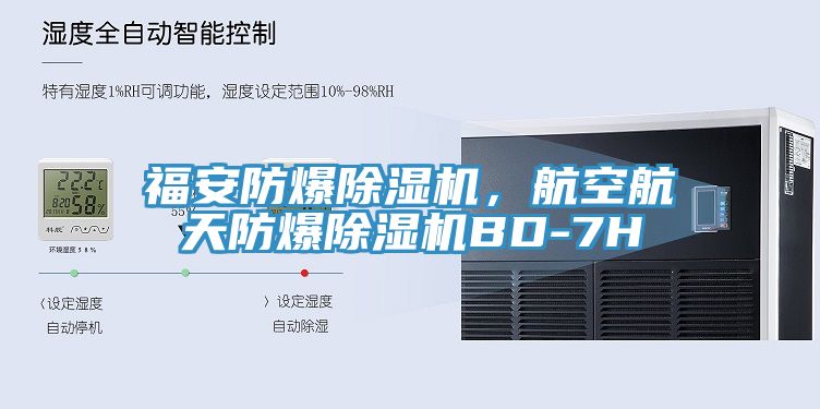 福安防爆除濕機，航空航天防爆除濕機BD-7H