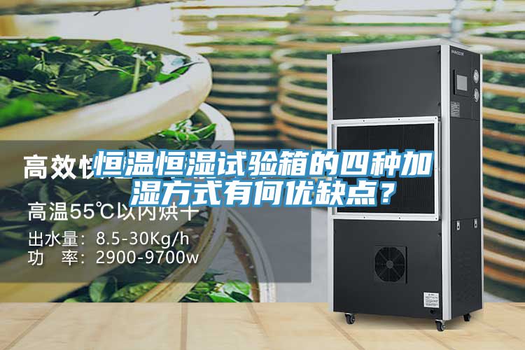 恒溫恒濕試驗箱的四種加濕方式有何優(yōu)缺點？