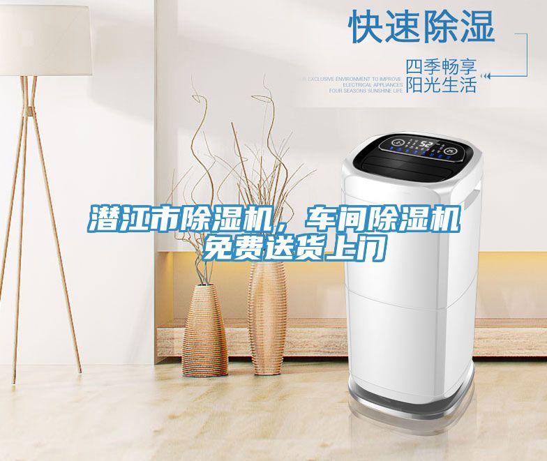 潛江市除濕機，車間除濕機  免費送貨上門