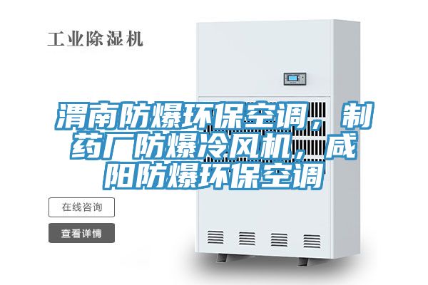 渭南防爆環(huán)保空調(diào)，制藥廠防爆冷風(fēng)機，咸陽防爆環(huán)?？照{(diào)