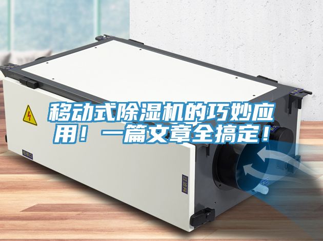 移動(dòng)式除濕機(jī)的巧妙應(yīng)用！一篇文章全搞定！