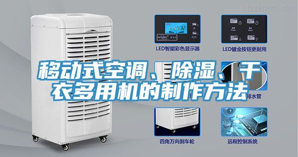 移動式空調(diào)、除濕、干衣多用機的制作方法