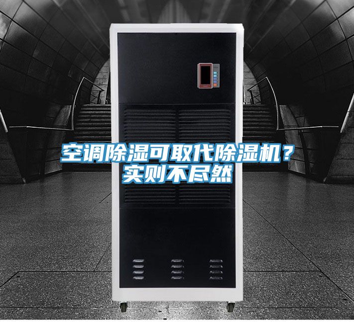 空調(diào)除濕可取代除濕機(jī)？實(shí)則不盡然