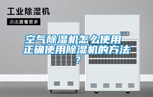 空氣除濕機怎么使用 正確使用除濕機的方法？