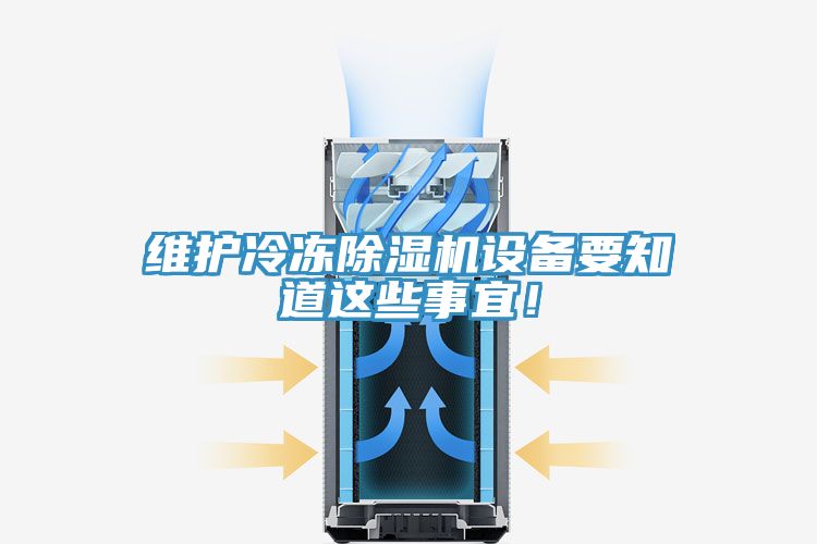 維護(hù)冷凍除濕機(jī)設(shè)備要知道這些事宜！