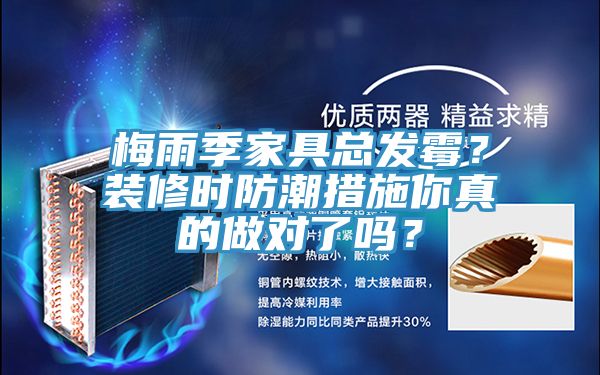 梅雨季家具總發(fā)霉？裝修時防潮措施你真的做對了嗎？