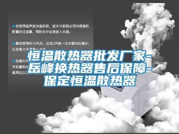 恒溫散熱器批發(fā)廠(chǎng)家-岳峰換熱器售后保障-保定恒溫散熱器