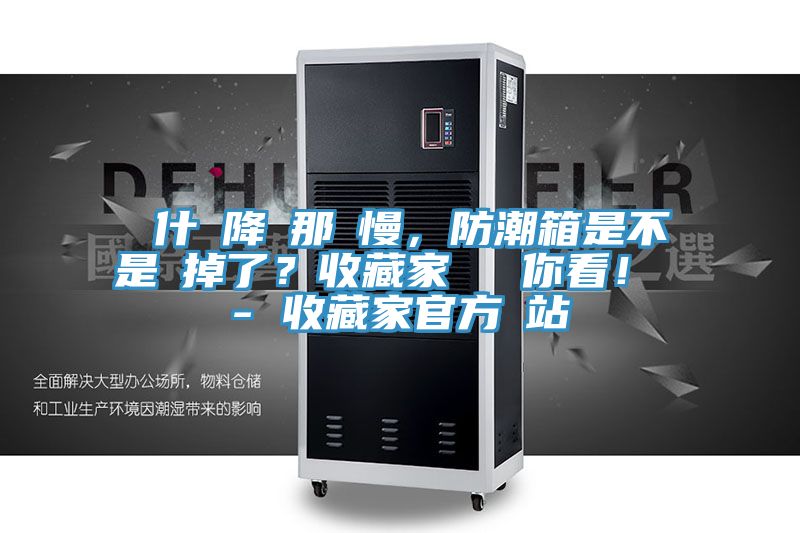 為什麼降濕那麼慢，防潮箱是不是壞掉了？收藏家實測給你看！ - 收藏家官方網(wǎng)站
