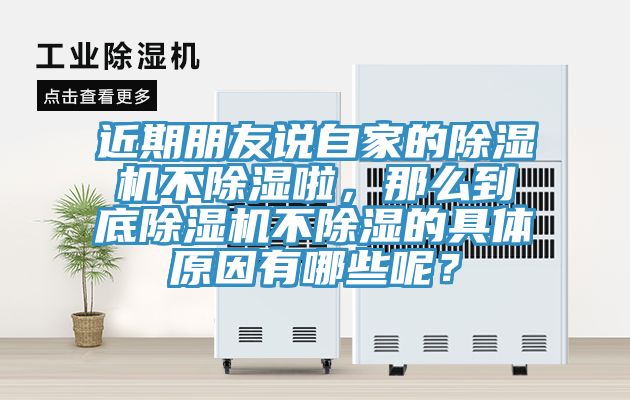 近期朋友說(shuō)自家的除濕機(jī)不除濕啦，那么到底除濕機(jī)不除濕的具體原因有哪些呢？