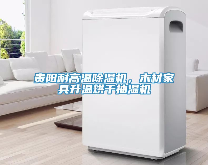貴陽(yáng)耐高溫除濕機(jī)，木材家具升溫烘干抽濕機(jī)