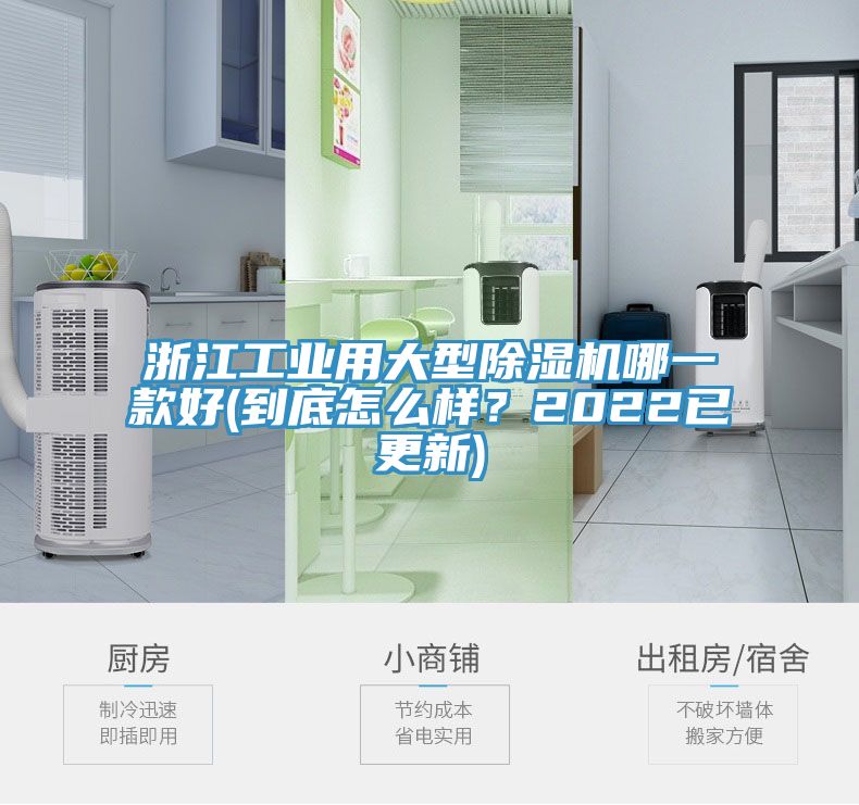 浙江工業(yè)用大型除濕機哪一款好(到底怎么樣？2022已更新)