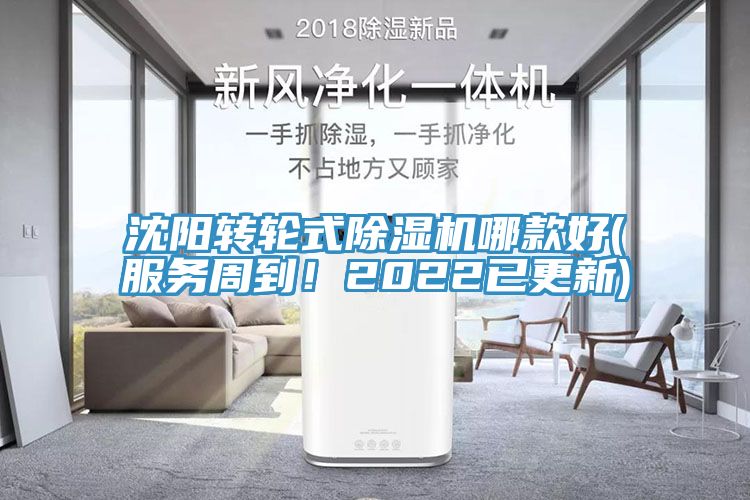 沈陽轉(zhuǎn)輪式除濕機(jī)哪款好(服務(wù)周到！2022已更新)
