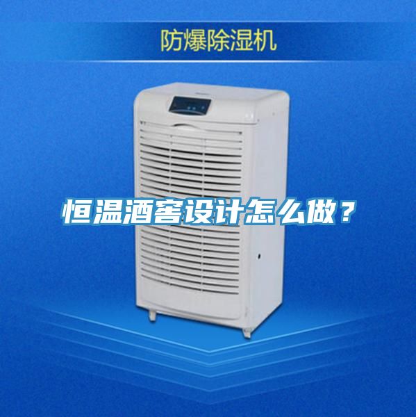 恒溫酒窖設(shè)計(jì)怎么做？