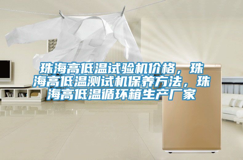 珠海高低溫試驗(yàn)機(jī)價(jià)格，珠海高低溫測試機(jī)保養(yǎng)方法，珠海高低溫循環(huán)箱生產(chǎn)廠家