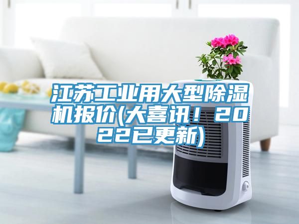 江蘇工業(yè)用大型除濕機(jī)報(bào)價(jià)(大喜訊！2022已更新)