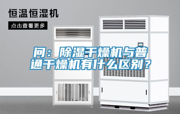 問(wèn)：除濕干燥機(jī)與普通干燥機(jī)有什么區(qū)別？