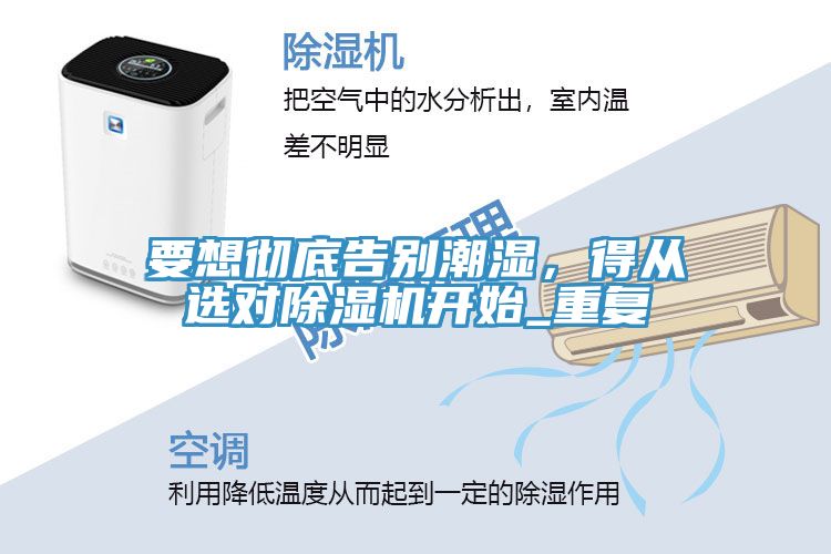 要想徹底告別潮濕，得從選對(duì)除濕機(jī)開(kāi)始_重復(fù)