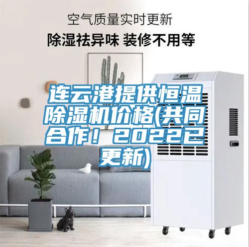 連云港提供恒溫除濕機(jī)價(jià)格(共同合作！2022已更新)