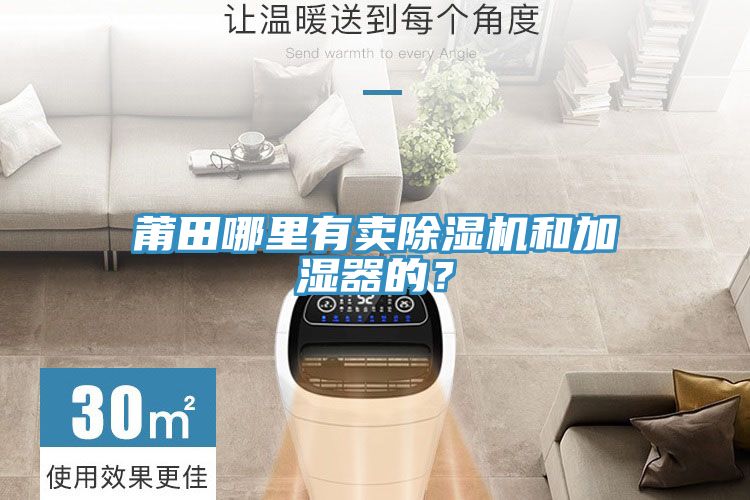莆田哪里有賣除濕機和加濕器的？