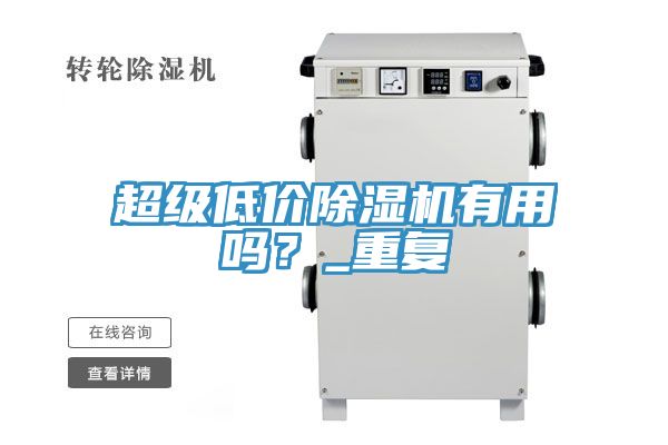 超級(jí)低價(jià)除濕機(jī)有用嗎？_重復(fù)