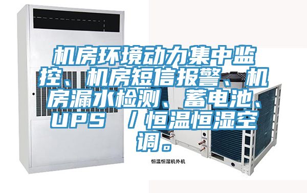 機(jī)房環(huán)境動力集中監(jiān)控、機(jī)房短信報(bào)警、機(jī)房漏水檢測、蓄電池、UPS ／恒溫恒濕空調(diào)。