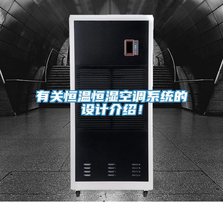 有關恒溫恒濕空調系統(tǒng)的設計介紹！
