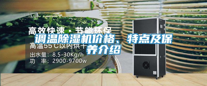 調(diào)溫除濕機價格、特點及保養(yǎng)介紹