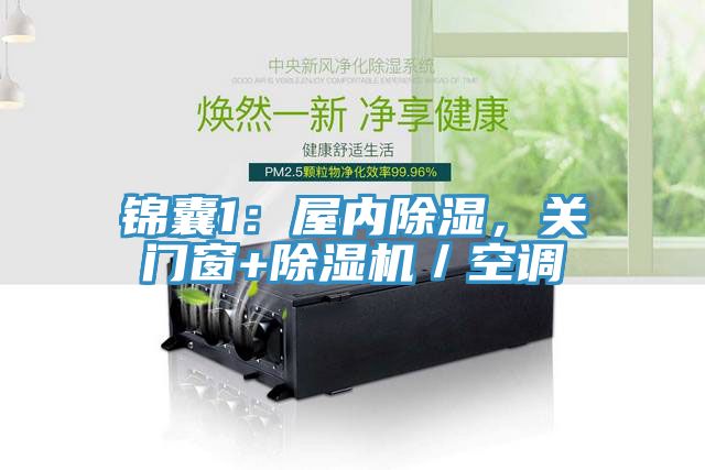 錦囊1：屋內(nèi)除濕，關(guān)門窗+除濕機(jī)／空調(diào)
