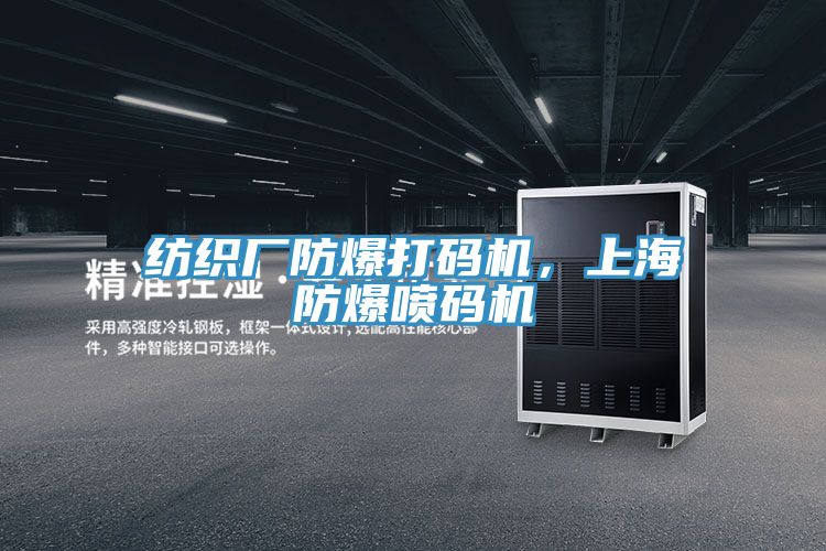 紡織廠防爆打碼機，上海防爆噴碼機